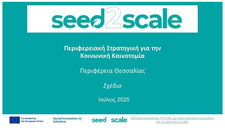 Παρουσίαση Στρατηγικής στην Περιφέρεια Θεσσαλίας