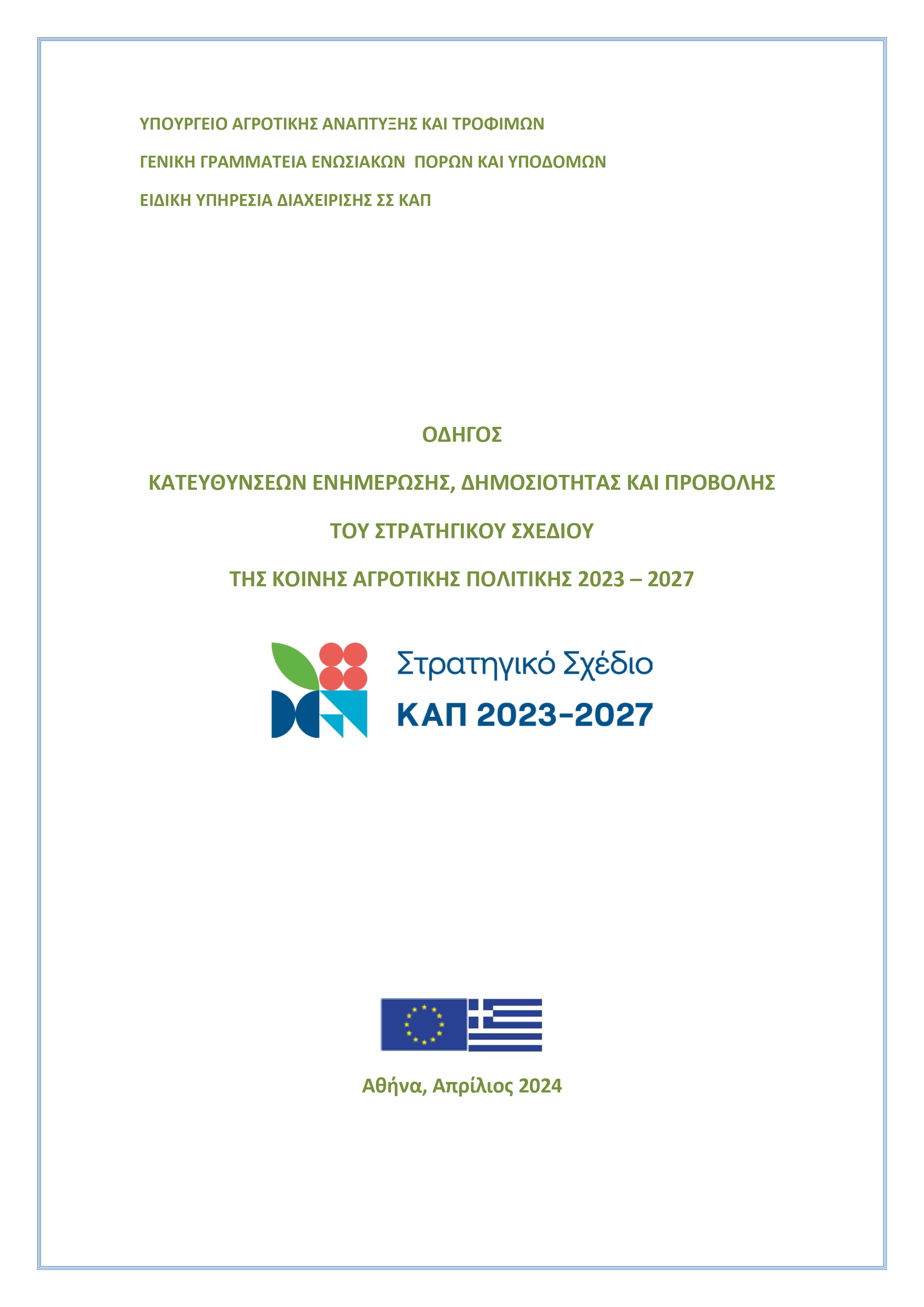ΟΔΗΓΟΣ ΚΑΤΕΥΘΥΝΣΕΩΝ ΕΝΗΜΕΡΩΣΗΣ, ΔΗΜΟΣΙΟΤΗΤΑΣ ΚΑΙ ΠΡΟΒΟΛΗΣ ΤΟΥ ΣΤΡΑΤΗΓΙΚΟΥ ΣΧΕΔΙΟΥ ΤΗΣ ΚΟΙΝΗΣ ΑΓΡΟΤΙΚΗΣ ΠΟΛΙΤΙΚΗΣ 2023 – 2027