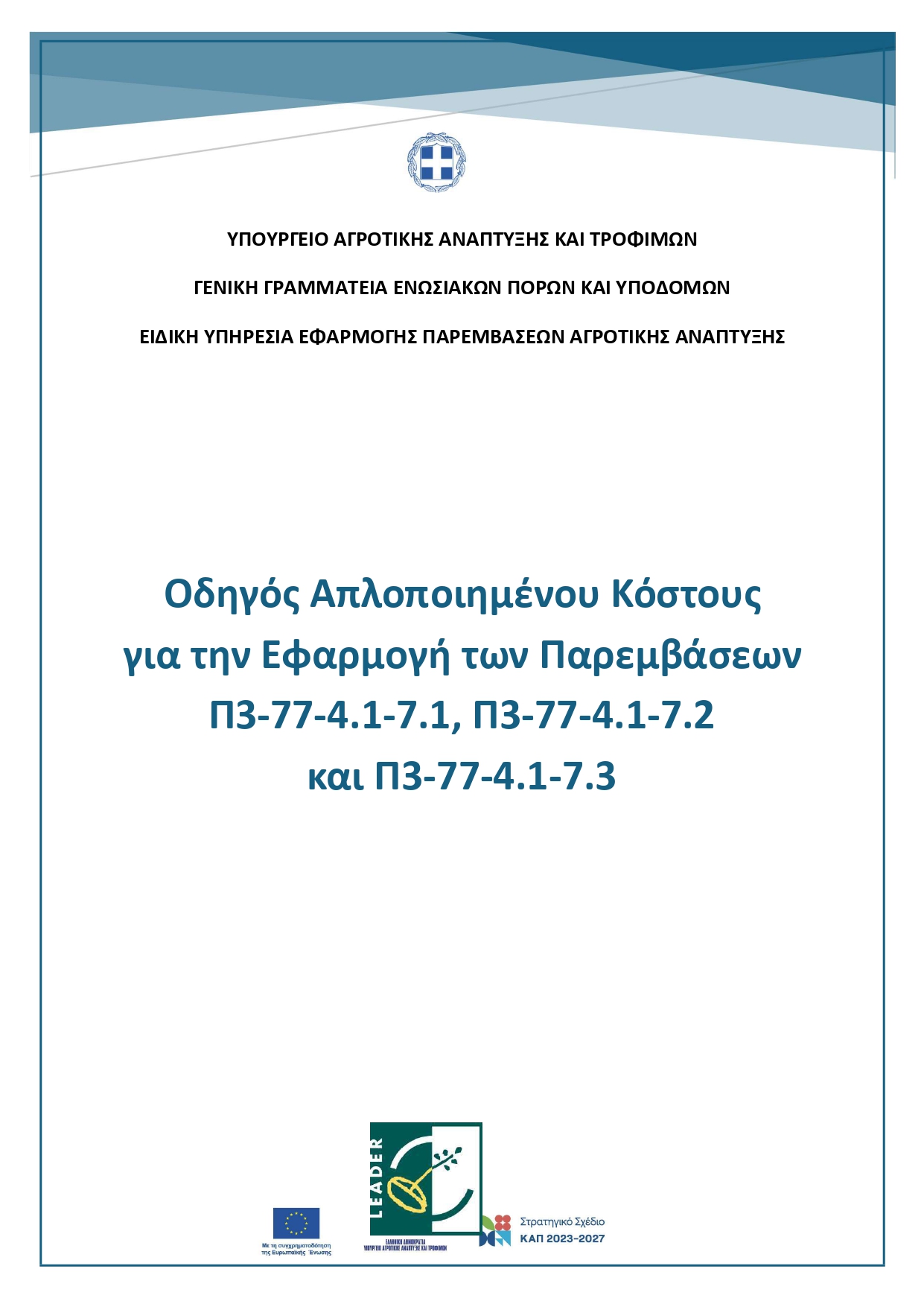 Οδηγός Απλοποιημένου Κόστους Δικτύωσης και συνεργασίας